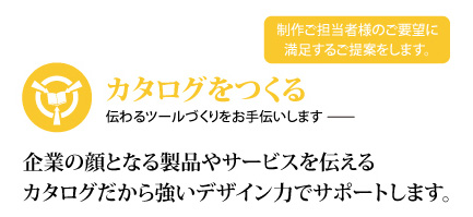 カタログデザイン｜制作会社キャット｜東京都中央区