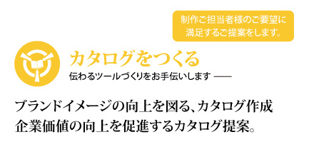 ブランドイメージの向上を図る、カタログ作成！製品価値を向上させるカタログを提案。