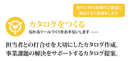 ブランドイメージの向上を図る、カタログ作成！製品価値を向上させるカタログを提案。