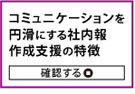 コミュニケーションを円滑にする社内報作成支援の特徴