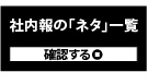 社内報作成のネタ