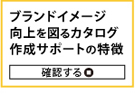 ブランドイメージ向上を図るカタログ作成サポートの特徴