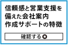 信頼感と営業支援を備えた会社案内作成サポートの特徴