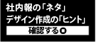 社内報作成のネタ