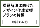 課題解決に向けたデザイン作成支援プランの特徴