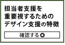 担当者支援を重要視するためのデザイン支援の特徴