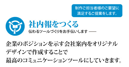 【会社案内】【入社案内】デザイン