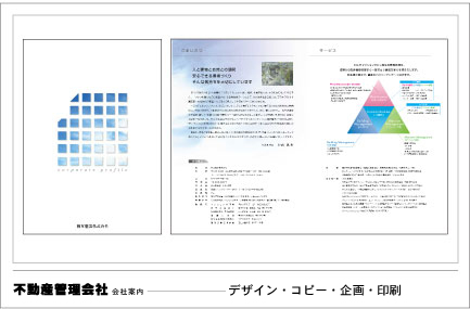 会社案内デザイン実績