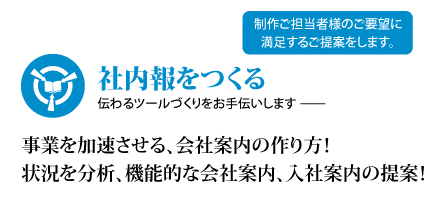 会社案内で事業促進を支援させる