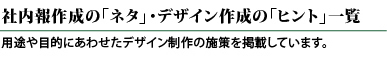 社内報作成のネタ