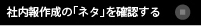 社内報作成のネタ