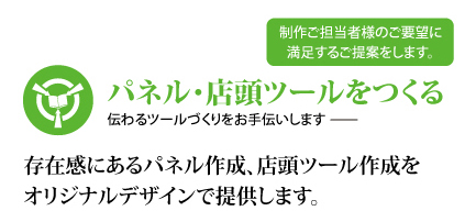 パネル・店頭ツールのデザイン｜制作会社キャット｜東京都中央区