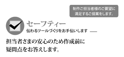 セーフティー／担当者さまの安心のため作成前に疑問点をお答えします。