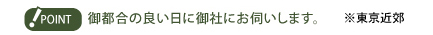 御都合の良い日に御社にお伺いします。※東京近郊