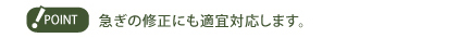 急ぎの修正にも適宜対応します。