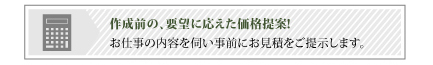 作成前の、要望に応えた価格提案