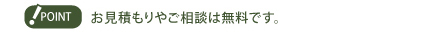 お見積やご相談は無料です。