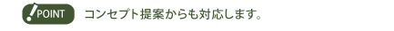 コンセプト提案からも対応します。