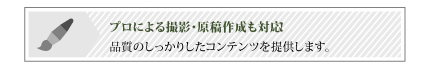 プロによる撮影・原稿作成にも対応