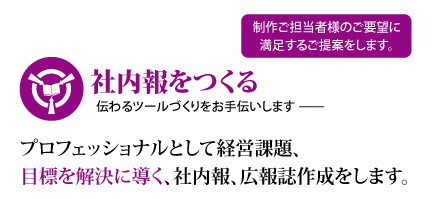 社内報をつくる 伝わるツールづくりをお手伝いします