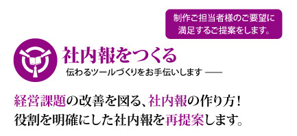 経営課題の改善を図る、社内報の作り方！役割を明確にした社内報を再提案します。