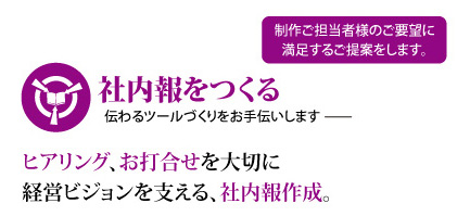 社内報をつくる 伝わるツールづくりをお手伝いします