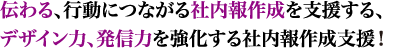 伝わる、行動につながる社内報作成を支援する、デザイン力、発信力を強化する社内報作成支援！