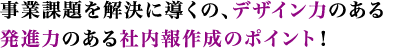 事業課題を解決に導く、デザイン力、発信力のある社内報作成のポイント！