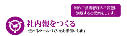 社内報をつくる 伝わるツールづくりをお手伝いします