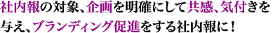 社内報の対象、企画を明確にして共感、気付きを与え、ブランディング促進をする社内報に！