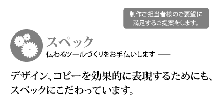 スペック／デザイン、コピーを効果的に表現するためにもスペックにこだわっています。