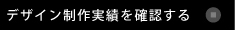 デザイン実績をご覧ください