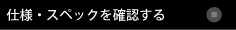 スペック・形状をご覧ください