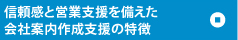 信頼感と営業支援を備えた会社案内作成サポートの特徴