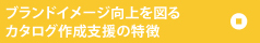 ブランドイメージ向上を図るカタログ作成サポートの特徴