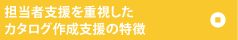 打合せを重視したカタログ作成サポートの特徴