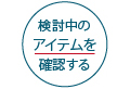 検討中のアイテムを確認する