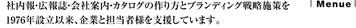 社内報・広報誌・会社案内・カタログの作り方とブランディング戦略施策を1976年設立以来、企業と担当者様を支援しています。