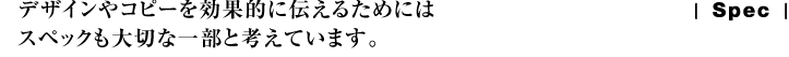 デザインやコピーを効果的に伝えるためにはスペックも大切な一部と考えています。