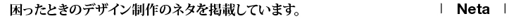 困ったときのデザイン制作のネタを掲載しています