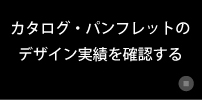 社内報・会社案内