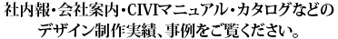 カタログ、パンフレット、会社案内、社内報までデザイン制作実績を御覧ください。