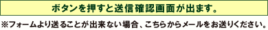 ボタンを押すと送信確認画面が出ます。